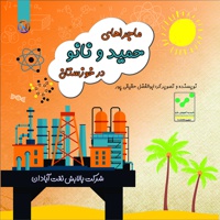 ماجراهای حمید و نانو در خوزستان
